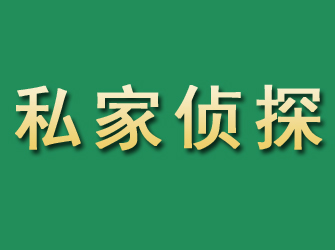 南涧市私家正规侦探